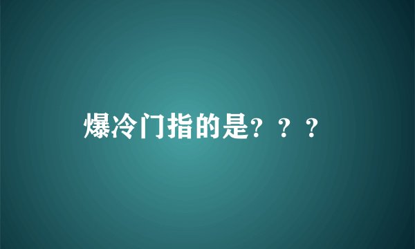 爆冷门指的是？？？