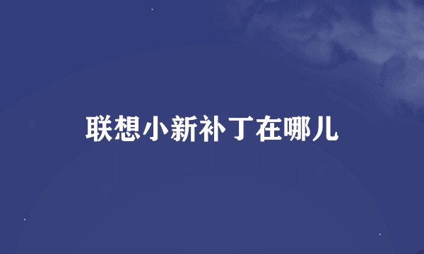 联想小新补丁在哪儿