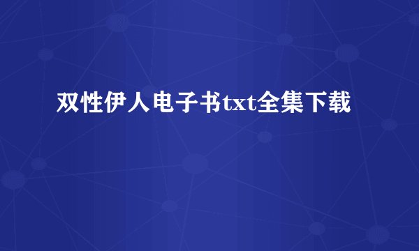 双性伊人电子书txt全集下载