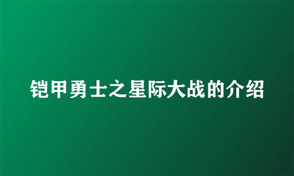 铠甲勇士之星际大战的介绍
