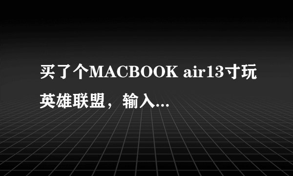 买了个MACBOOK air13寸玩英雄联盟，输入帐号密码后就自动跳掉了。这是怎么回事