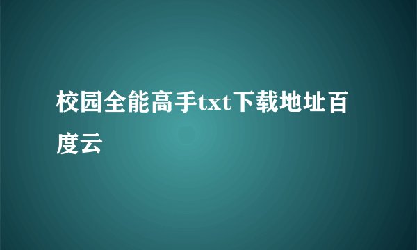 校园全能高手txt下载地址百度云
