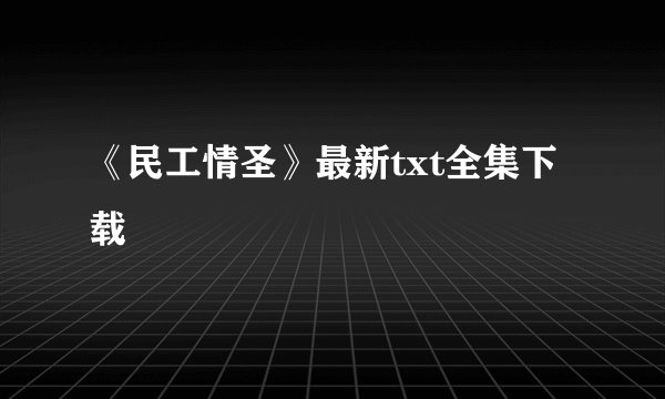 《民工情圣》最新txt全集下载