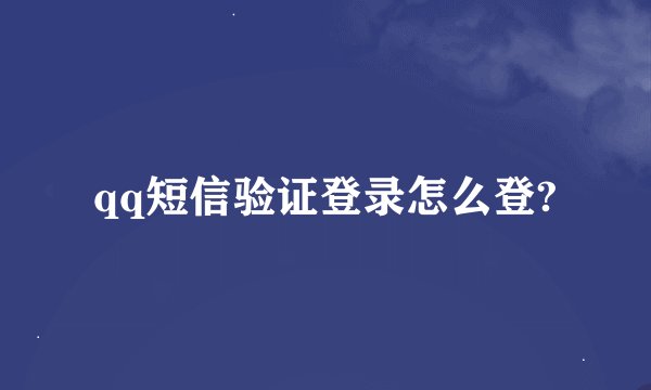 qq短信验证登录怎么登?