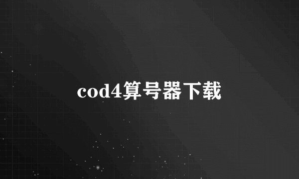 cod4算号器下载