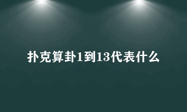扑克算卦1到13代表什么
