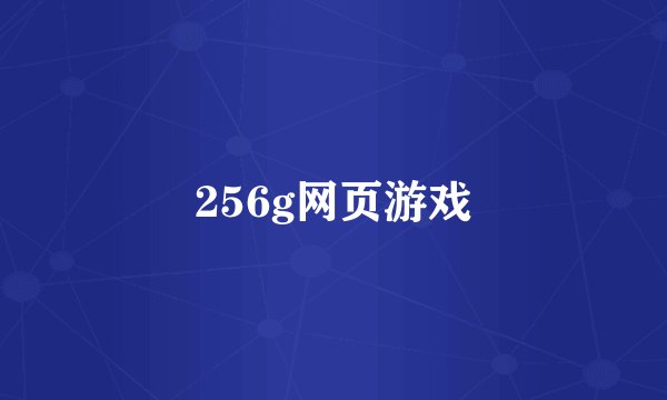 256g网页游戏