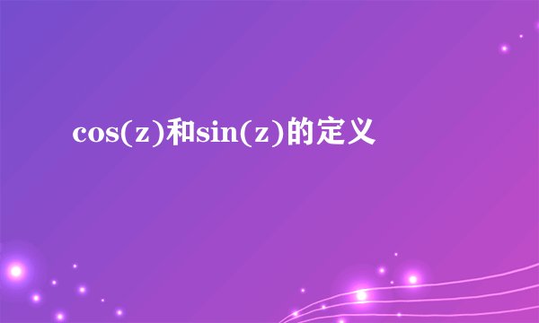 cos(z)和sin(z)的定义