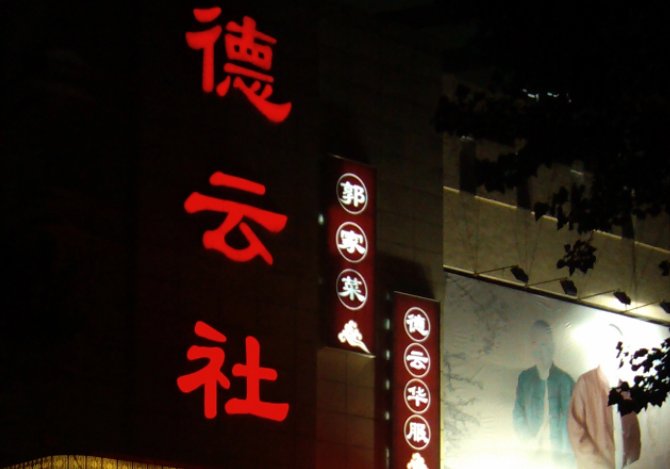 郭德纲的徒弟有几字科，排名是怎样的？