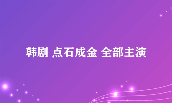 韩剧 点石成金 全部主演