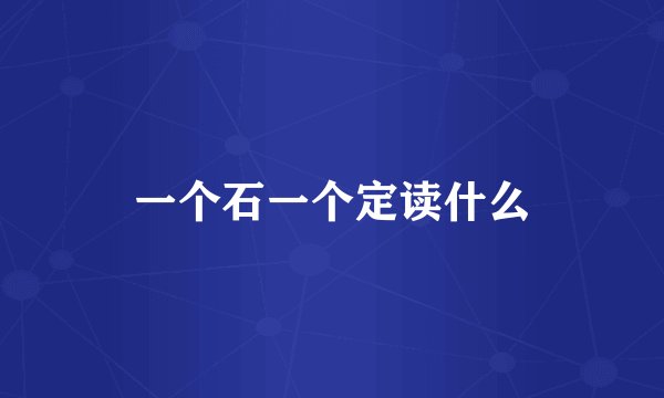 一个石一个定读什么