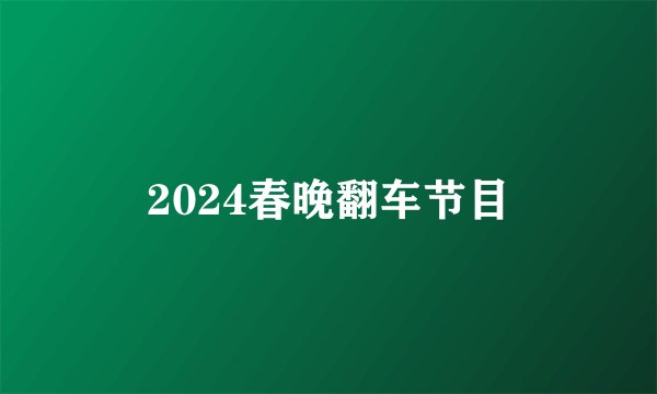 2024春晚翻车节目