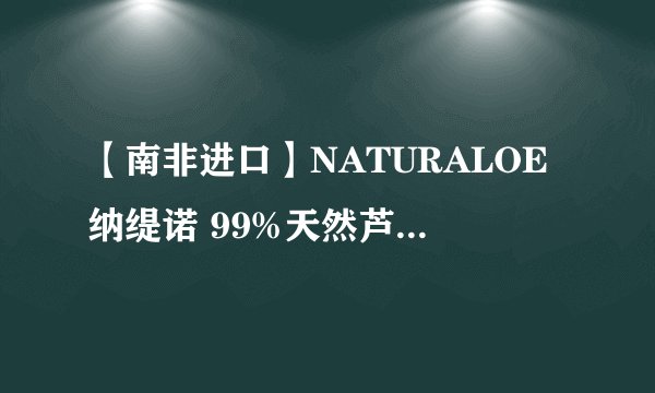 【南非进口】NATURALOE纳缇诺 99%天然芦荟保湿凝胶 (09新包装）有何用途？
