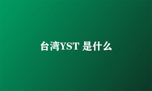 台湾YST 是什么
