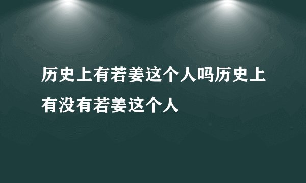 历史上有若姜这个人吗历史上有没有若姜这个人
