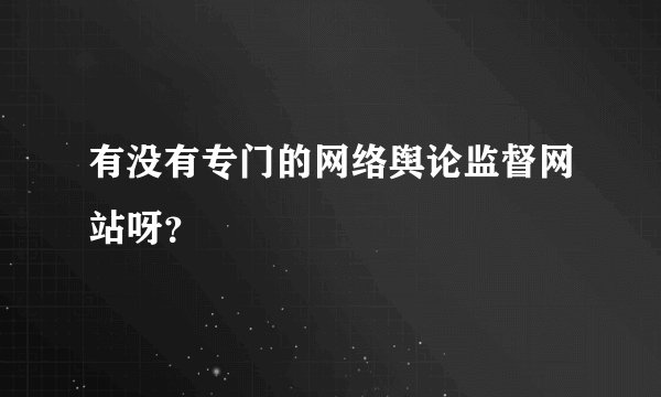 有没有专门的网络舆论监督网站呀？