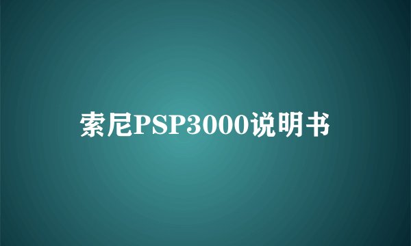 索尼PSP3000说明书