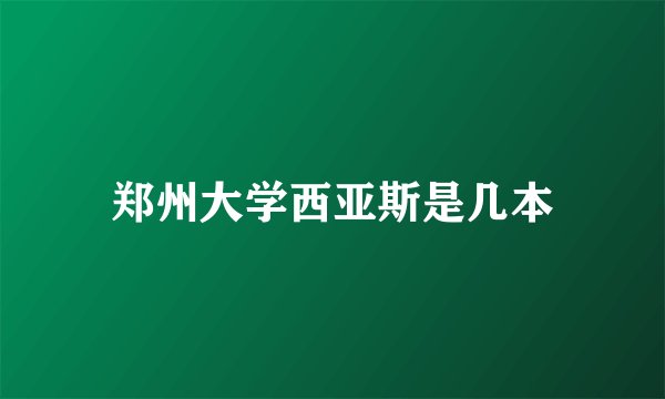 郑州大学西亚斯是几本
