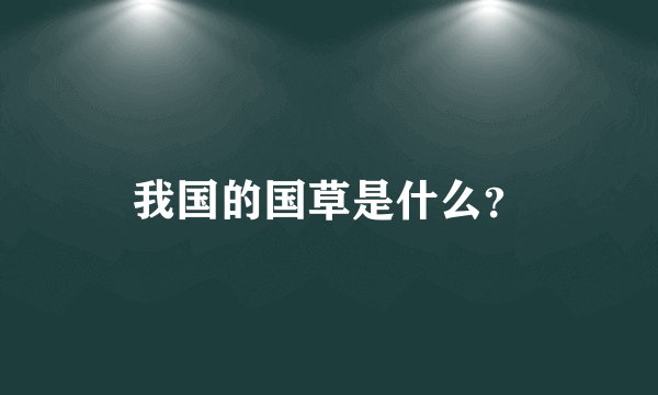 我国的国草是什么？