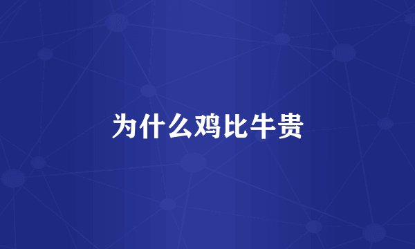 为什么鸡比牛贵