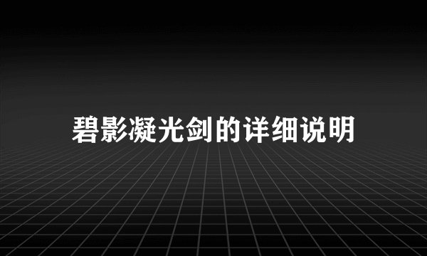 碧影凝光剑的详细说明