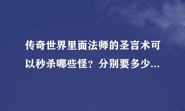 传奇世界里面法师的圣言术可以秒杀哪些怪？分别要多少级才可以？