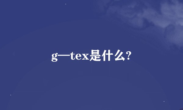 g—tex是什么?