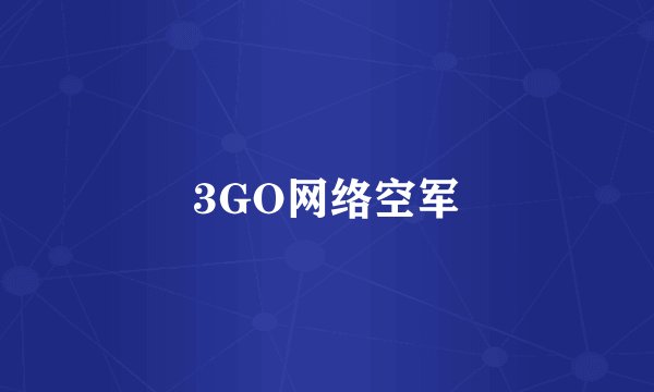 3GO网络空军