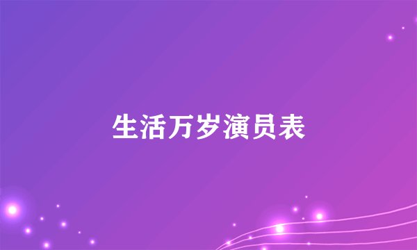 生活万岁演员表