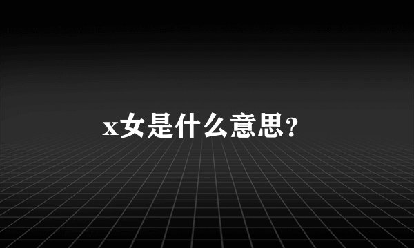 x女是什么意思？