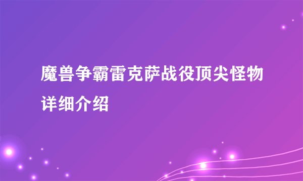 魔兽争霸雷克萨战役顶尖怪物详细介绍