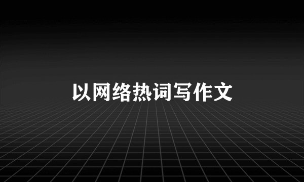以网络热词写作文