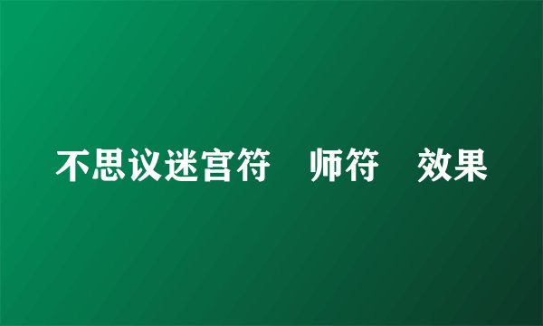 不思议迷宫符箓师符箓效果