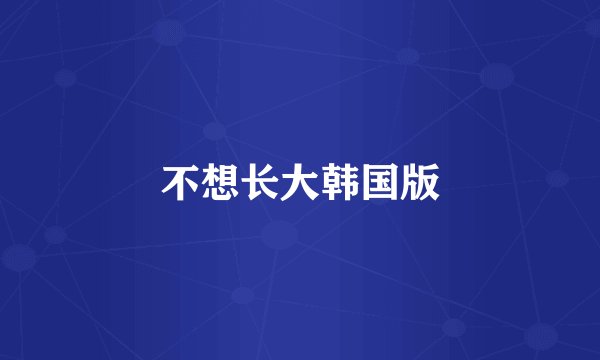 不想长大韩国版