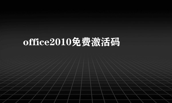 office2010免费激活码