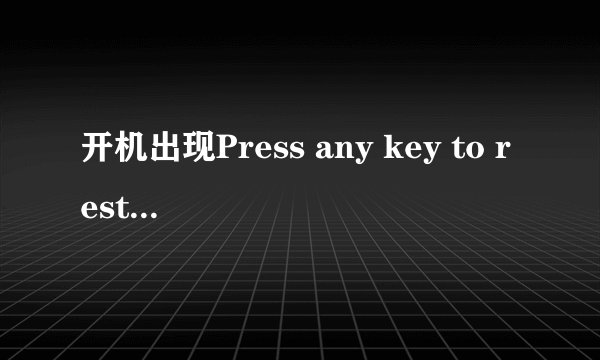 开机出现Press any key to restart什么意思？