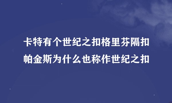卡特有个世纪之扣格里芬隔扣帕金斯为什么也称作世纪之扣