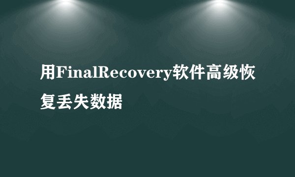 用FinalRecovery软件高级恢复丢失数据