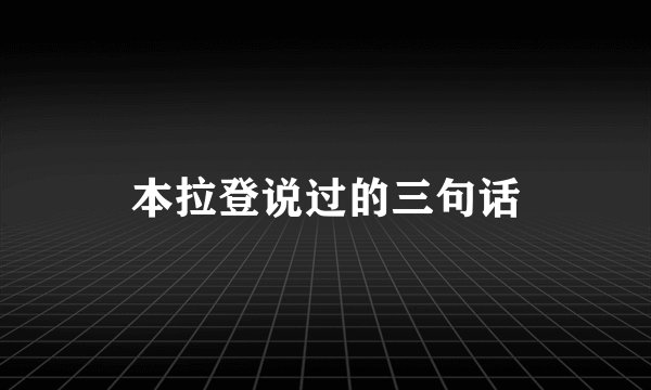 本拉登说过的三句话