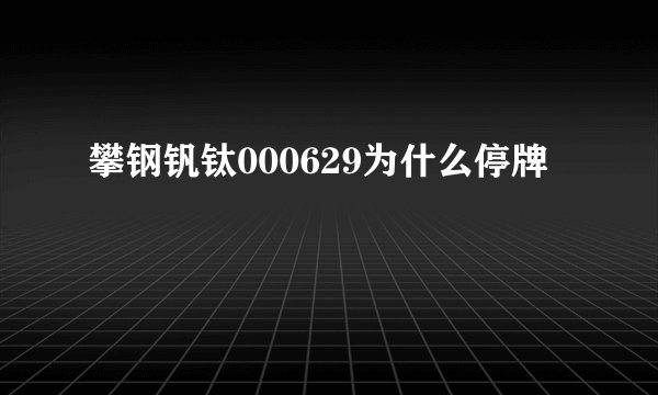 攀钢钒钛000629为什么停牌
