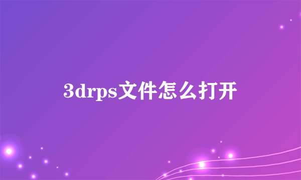 3drps文件怎么打开