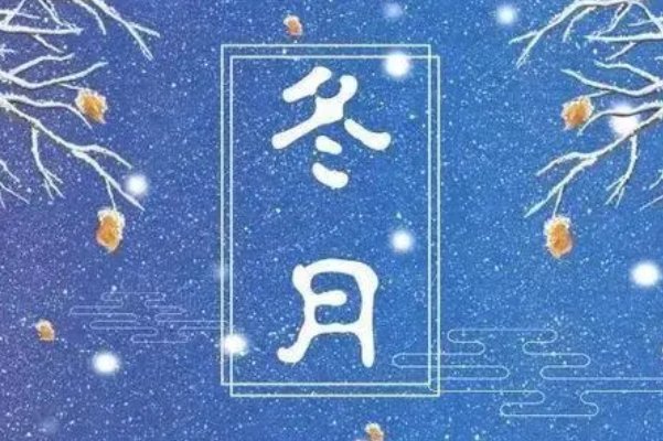 农历冬月初九是什么日子