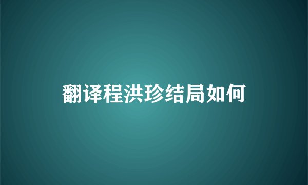 翻译程洪珍结局如何