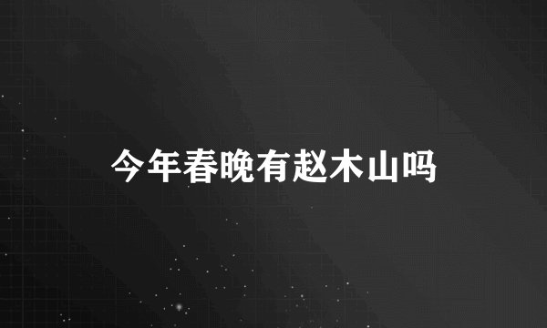 今年春晚有赵木山吗