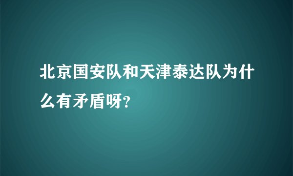北京国安队和天津泰达队为什么有矛盾呀？