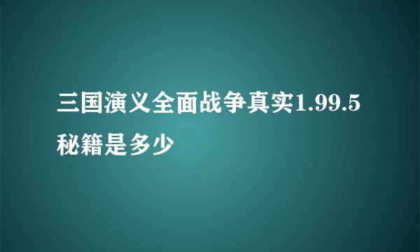 三国演义全面战争真实1.99.5秘籍是多少