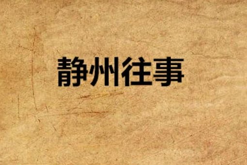 小桥老树全部小说作品