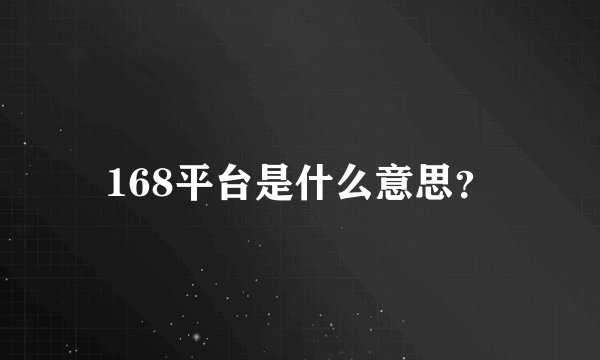 168平台是什么意思？
