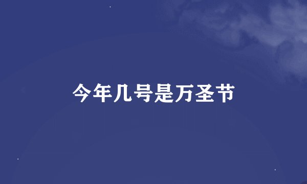 今年几号是万圣节