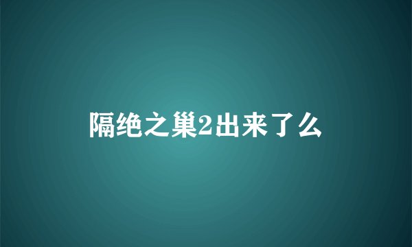 隔绝之巢2出来了么